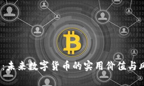 探索J币:未来数字货币的实用价值与风险解析