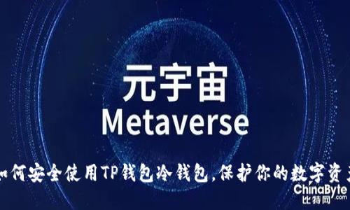 如何安全使用TP钱包冷钱包,保护你的数字资产
