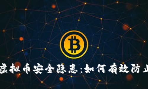 韩国虚拟币安全隐患:如何有效防止被盗