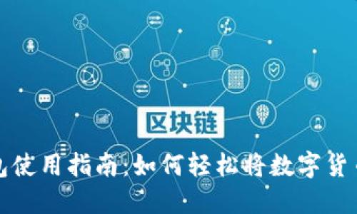 TP钱包使用指南:如何轻松将数字货币出售