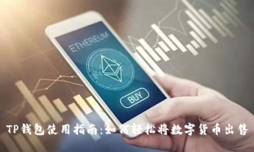 TP钱包使用指南:如何轻松将数字货币出售