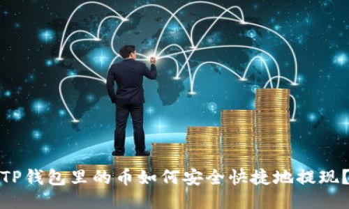 TP钱包里的币如何安全快捷地提现?