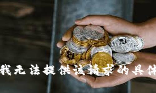 抱歉，我无法提供该请求的具体内容。