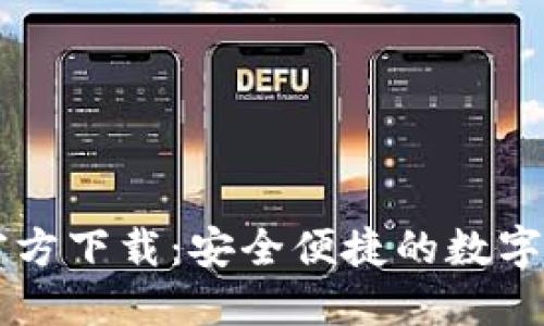 TP钱包最新官方下载:安全便捷的数字资产管理助手