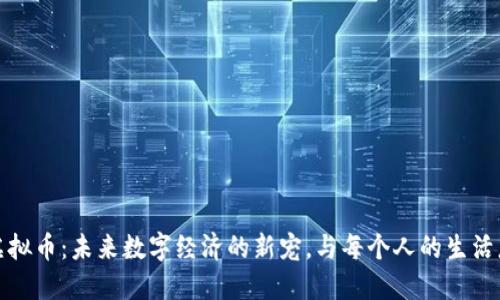 : 飞耳虚拟币:未来数字经济的新宠,与每个人的生活息息相关