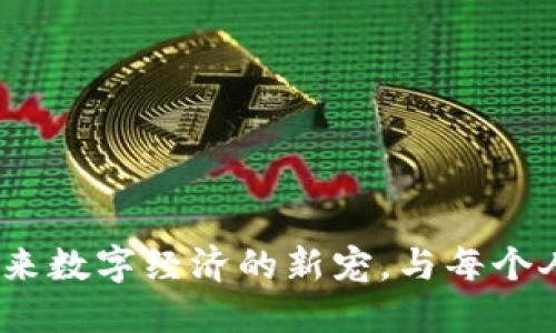 : 飞耳虚拟币:未来数字经济的新宠,与每个人的生活息息相关