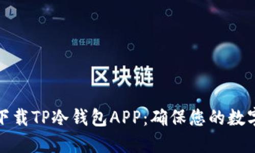 如何安全下载TP冷钱包APP:确保您的数字资产安全