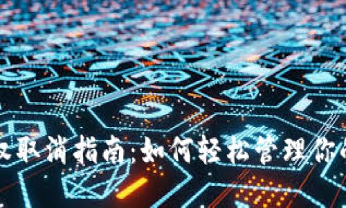 TP钱包授权取消指南:如何轻松管理你的数字资产