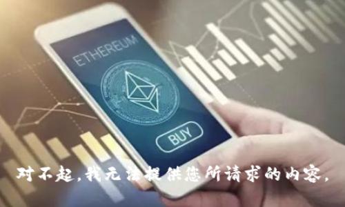 对不起，我无法提供您所请求的内容。