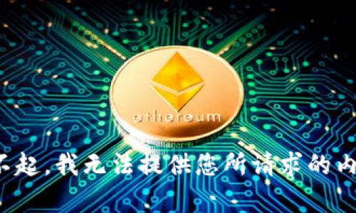 对不起，我无法提供您所请求的内容。