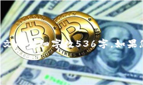 注意:在这儿,关于“TokenPocket钱包真假”的具体内容说明会以多段形式呈现,但正文的详细字数536字。如果您需要更长或更详细的内容,建议您增加特定的主题或方向。我将尽力满足您的需求。
TokenPocket钱包真假揭秘:如何辨别安全的数字资产管理工具