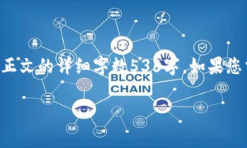 注意:在这儿,关于“TokenPocket钱包真假”的具体内容说明会以多段形式呈现,但正文的详细字数536字。如果您需要更长或更详细的内容,建议您增加特定的主题或方向。我将尽力满足您的需求。
TokenPocket钱包真假揭秘:如何辨别安全的数字资产管理工具