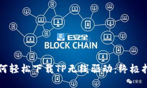 如何轻松下载TP无线驱动:终极指南