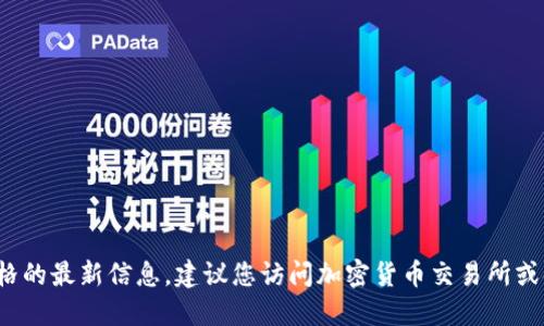 抱歉，我无法提供关于BNB虚拟币价格的最新信息。建议您访问加密货币交易所或金融新闻网站，获取最新的市场数据。