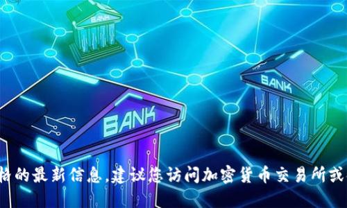 抱歉，我无法提供关于BNB虚拟币价格的最新信息。建议您访问加密货币交易所或金融新闻网站，获取最新的市场数据。