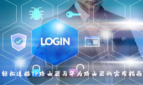 轻松连接TP路由器与华为路由器的实用指南