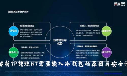 解析TP转账HT需要输入冷钱包的原因与安全性