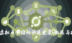 2019年虚拟币市场的快速发展：机遇与挑战并存