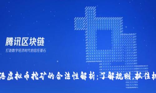 香港虚拟币挖矿的合法性解析:了解规则,抓住机遇