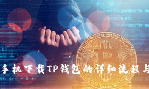 苹果手机下载TP钱包的详细流程与技巧