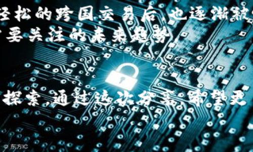    探索TWC虚拟币的实用价值与未来潜力  / 
 guanjianci  TWC虚拟币, 区块链技术, 投资机会  /guanjianci 

引言：回到过去，开始新的旅程
在金融科技不断变革的今天，虚拟货币已逐渐突破了传统金融的桎梏，成为全球经济的新宠。可是，作为一名普通投资者，我必须坦诚，最初接触虚拟币的时候，我的心里充满了疑虑和好奇。那是几年前的事，早晨醒来，翻开手机看到比特币的暴涨，心中不禁动了一下，“这东西真的靠谱吗？”这就是我对虚拟币的最初印象，直到后来我开始了解TWC虚拟币，才逐渐看到了它的实用价值和未来潜力。

什么是TWC虚拟币？
TWC（Token World Coin）是一种基于区块链技术的数字货币，旨在为用户提供便捷的支付和交易服务。它的设计理念源自于“全球支付，方便每一个人”的愿景，力求通过高效、安全和低成本的交易途径，改变传统金融体系中的不便之处。此外，TWC的发行过程采用了透明公开的方式，确保每个投资者都可以清楚地了解其背景。

TWC的实用价值
要深入理解TWC虚拟币的价值，我们不能仅仅止步于它的投资潜力，还必须关注它实际应用的场景和优势。
首先，TWC作为一种支付手段，其最显著的特点是高效与即时。在传统金融中，特别是在跨国交易中，汇款速度慢、手续费高令人感到不便，而TWC的出现恰恰解决了这一问题。想想看，曾经我在国外留学，给家里汇款的时候，总是因为国际汇款的繁琐程序让人头痛，能够用TWC进行即时转账将激活我对财富流动的自由感！
其次，TWC具备高度的安全性。借助区块链技术，所有交易都被记录在不可篡改的分布式账本上，因此，用户的信息安全有了更好的保障。我相信，没有人愿意在金融交易中泄露个人隐私，TWC用科技为用户筑起了一道保护墙。

投资机会与风险
然而，作为一名投资者，我们也必须谨慎对待TWC的投资机会。虚拟币市场波动剧烈、风险提示层出不穷，很多投资者或许会因追求短期利益而忽视潜在的风险。在我年轻的时候，我也曾因贪婪而做出过错误的投资决策，那种被动等待损失的感觉至今让我心有余悸。因此，在进入TWC投资之前，一定要做好充分的市场调研。
从我个人的经验来看，投资虚拟币需要清晰的策略与心态，尤其是当市场波动剧烈时，我们要学会保持冷静，不被情绪左右。我建议大家在进行任何投资前都明确自己的风险承受能力，合理配置资产，切勿倾尽所有。这也是我从过去的教训中总结出的一条宝贵经验。

TWC的未来潜力
许多投资者关注TWC的原因，除了它的实用价值，还因为其发展潜力。随着越来越多的商家接受TWC作为支付方式，加上技术的不断进步和完善，TWC的未来可谓一片光明。
我记得刚接触虚拟币的时候，经常会设想一种生活：在全球任何一个角落都能自由交易，毫无障碍。这种设想不再遥远，随着像TWC这样的虚拟币崛起，这种理想的支付方式逐渐变为现实。我们可能会在未来看到TWC与更多传统行业的结合，甚至与物联网、人工智能等前沿技术的融合，推动经济的进一步发展。

使用TWC的体验与感受
自从我开始使用TWC以来，我的生活发生了不少变化。在与朋友的交流中，我常常会分享我使用TWC进行支付的体验。他们最初都持有怀疑的态度，但当我告诉他们我通过TWC实现了轻松的跨国交易后，也逐渐被吸引。他们也开始尝试使用TWC，而每一次交易的顺利完成都让我感到一种成就感，仿佛在不断推动着身边的人走向金融自由。
有时候，我静下心来想，TWC不仅仅是一个工具，更是开启了我对未来经济形式全新理解的钥匙。尤其是在这个信息化迅速发展的时代，数字货币将如何与传统经济融合，会是我们都需要关注的未来趋势。

结语：勇于探索，拥抱未来
在我对TWC虚拟币的认识中，它不仅仅是投资的工具，更是一个改变生活的信仰。无论你是对投资感兴趣，还是对金融科技有所思考，TWC都为我们提供了一个广阔的舞台，让我们勇于探索。通过这次分享，希望更多人能从中获得启发，了解TWC的实用价值，抓住未来的投资机会，创造属于自己的财富蓝图。
人生如同投资，只有不断学习、不断探索，我们才能在不断变化的市场中找到自己的位置。相信未来的某一天，我们都能通过像TWC这样的虚拟币，书写属于我们的成功故事！
