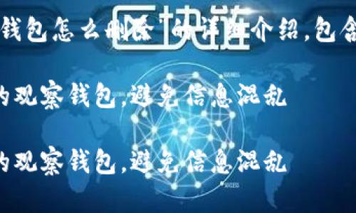下面是关于“tp钱包观察钱包怎么删除”的详细介绍,包含相关的个人经验及见解。
如何轻松删除TP钱包中的观察钱包,避免信息混乱
如何轻松删除TP钱包中的观察钱包,避免信息混乱