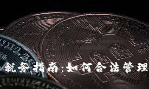 新加坡虚拟币税务指南:如何合法管理你的数字资产