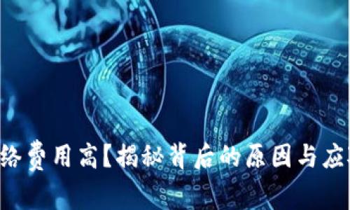 TRX网络费用高?揭秘背后的原因与应对策略