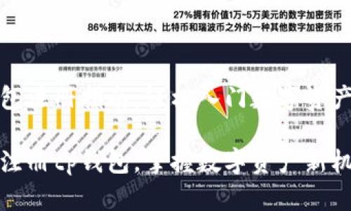 tp钱包注册指南:轻松入门数字资产管理
轻松注册tp钱包,掌握数字资产新机遇