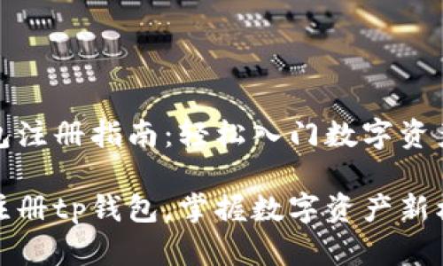 tp钱包注册指南:轻松入门数字资产管理
轻松注册tp钱包,掌握数字资产新机遇