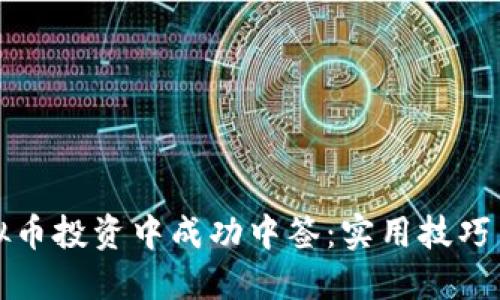 如何在虚拟币投资中成功中签:实用技巧与心路历程