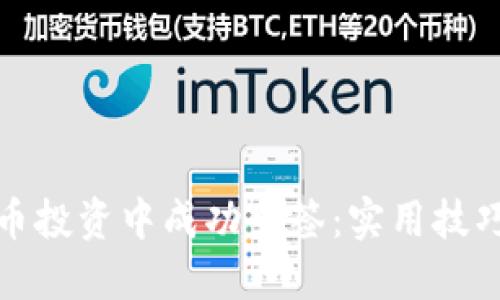 如何在虚拟币投资中成功中签:实用技巧与心路历程