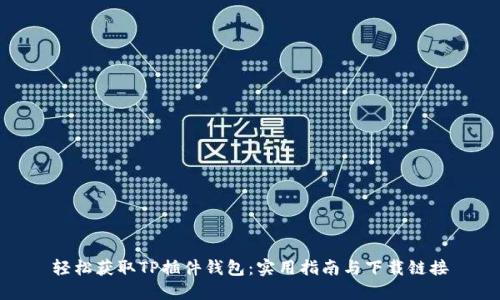 轻松获取TP插件钱包:实用指南与下载链接