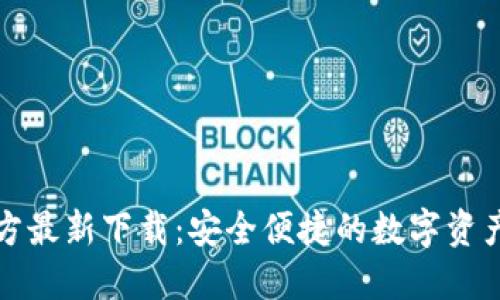 TP钱包官方最新下载:安全便捷的数字资产管理工具