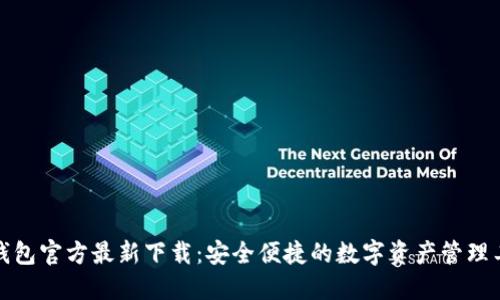TP钱包官方最新下载:安全便捷的数字资产管理工具