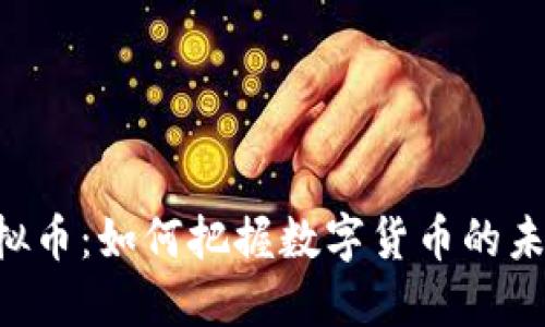 CRE虚拟币:如何把握数字货币的未来趋势