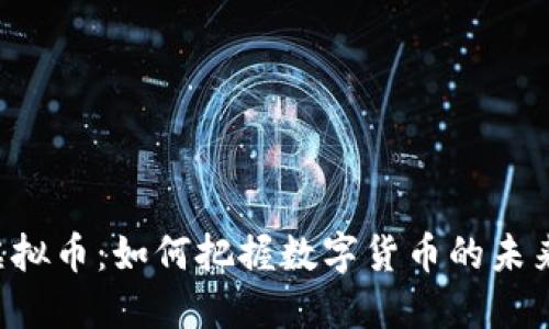 CRE虚拟币:如何把握数字货币的未来趋势