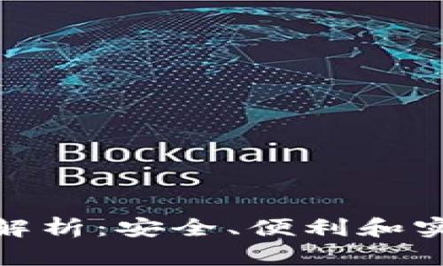 TP钱包网络全面解析：安全、便利和实用性的完美结合