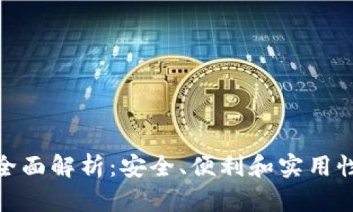 TP钱包网络全面解析：安全、便利和实用性的完美结合