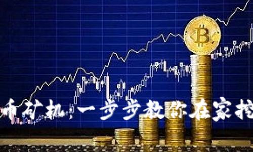 家用虚拟币矿机:一步步教你在家挖矿的攻略