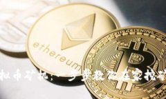 家用虚拟币矿机：一步步教你在家挖矿的攻略