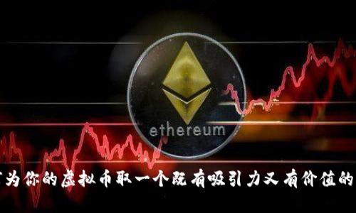 如何为你的虚拟币取一个既有吸引力又有价值的名字