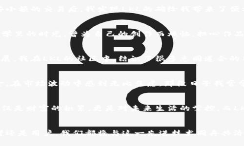   LKL虚拟币种：掘金新时代的数字资产 / 
 guanjianci 虚拟币, LKL, 数字资产 /guanjianci 

引言：踏入虚拟币的世界
在这个快速发展的信息时代，虚拟货币已经成为一个热议的话题。随着比特币和以太坊等著名数字资产的崛起，越来越多的人开始关注这一全新的金融领域。而如今，LKL虚拟币种引起了我的注意，它不仅是在技术层面上有所创新，更是具有深厚的应用基础和潜力。

LKL虚拟币的背景与诞生
LKL（作为例子）并非是市场上唯一的一种虚拟币种，但它却有着独特的发展路径。它的诞生源于对传统金融体系的反思与改善。在我年轻的时候，身边有很多朋友每次提到银行都会皱皱眉头，似乎总是对那些高额的手续费和繁琐的程序感到无奈。而LKL正是为了打破这样的局面，为用户提供一种更便捷、更实惠的金融选择。

技术特点：数字货币的黑科技
LKL虚拟币的技术特点是它的亮点之一。基于区块链的去中心化平台，可以确保所有交易的透明性与安全性。我记得第一次接触区块链技术时，脑子里一片雾霭，难以理解其复杂性。但随着时间的推移，我逐渐了解到，区块链不仅仅是技术，更是一种公平与信任的象征。LKL的设计正是利用了这一点，通过智能合约自动化交易、降低人为干预风险，为用户提供更好的体验。

市场需求与前景展望
现在的社会，对于数字资产的需求日益增长。随着数字化的推进，无论是电商、金融服务，甚至是版权保护，各个领域都需要一种安全、高效的支付方法。在这个背景下，LKL虚拟币的出现无疑为人们提供了新的选择。就像我小时候在学校听到的那样，改变总是在不经意间发生，正如LKL正在潜移默化中改变我们的生活。

个人体验：我与LKL的邂逅
作为一名普通用户，在接触LKL虚拟币后，我深刻体会到了其背后的理念与运作机制。刚开始我也只是出于好奇，想看看这个数字货币到底有什么不同。然而，当我进行了一些小额的交易后，我发现LKL的确给我带来了便利，不再需要为那些繁琐的手续而烦恼。同时，我也了解到许多人通过投资LKL获得了可观的收益，这让我内心隐隐期待，或许我也能在这个数字经济的浪潮中找到一席之地。

LKL的生态系统与应用场景
LKL不仅仅局限于一种货币，它代表了一个不断扩展的生态系统。从供应链管理到文化创意产业，LKL都有不同的应用场景。比如，利用区块链技术进行版权保护，我以前在大学里的时光，曾为自己的创作而烦恼，担心作品被抄袭，而LKL正好解决了这一点。凭借其不可篡改的特性，LKL能够为创作者带来更安全的环境，确保每一份劳动成果都能够得到合理的回报。

社区文化：构建一个温暖的数字家园
LKL的成功不仅仅依靠其技术和市场需求，背后的社区文化也起到了关键作用。在我的观念中，数字货币的核心价值在于人，只有充分调动社区的参与感，才能实现可持续发展。我在LKL的社区中，结识了很多志同道合的朋友，他们分享着各自的投资经验与操作技巧，令人倍感温暖和归属。正如小时候在操场上和伙伴们一起打篮球，那种共同追求的快乐，让我体会到了集体的力量。

风险与挑战：不可忽视的警醒
当然，任何投资都有风险，LKL虚拟币也不例外。在经历了一段时间的低迷期后，我意识到市场是不可预测的，投资更是一场智慧与勇气的博弈。我曾经一次性投入过多的资金，在市场波动中感到无比焦虑，那段日子我常常夜不能寐，心里默念着应该如何决策。通过这样的经历，我明白，要在数字资产中走得更远，理性的判断与合理的分配资金是关键。生活虽有起伏，但心态永远是最重要的。

结论：与LKL一起迎接未来
总的来看，LKL虚拟币种无疑是一个充满希望与机遇的数字资产。在未来，伴随着技术的发展与应用的深入，LKL或许将成为更多人的选择。我在思考中感悟到，财务自由不仅仅是财富的积累，更是对未来生活的掌控，而LKL就是这条道路上的一盏明灯。我希望通过自己的努力，可以在这场数字经济的浪潮中，找到属于自己的那份成就感与归属感，也希望所有人都能在这场变革中共同受益。

后记：持续探索与学习
在我不断接触LKL的过程中，也让我明白了持续学习的重要性。无论是数字货币的技术更新，还是市场环境的变化，都需要我们不断地去了解和适应。未来，不论是作为投资者还是用户，我们都将与这一先进技术同舟共济，共同探索这个由数字化引领的全新世界。