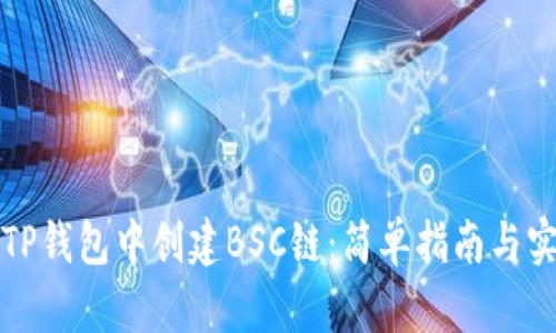如何在TP钱包中创建BSC链:简单指南与实用技巧