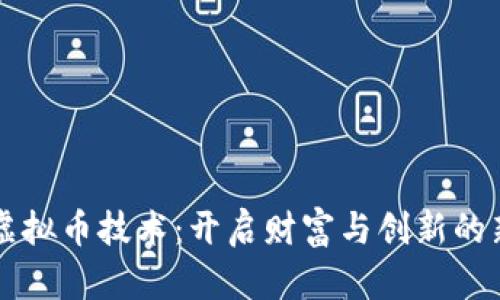 掌握虚拟币技术:开启财富与创新的新篇章