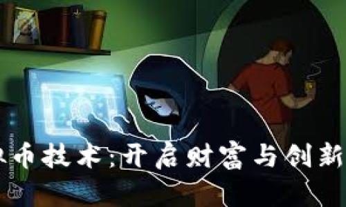 掌握虚拟币技术:开启财富与创新的新篇章