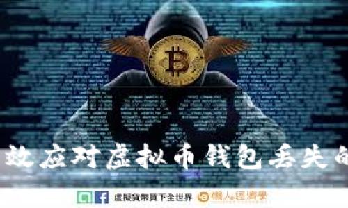 如何有效应对虚拟币钱包丢失的困扰?