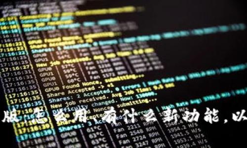 全面了解TP钱包最新版：怎么用、有什么新功能，以及与其他钱包的对比