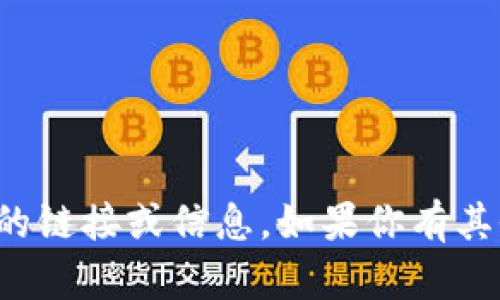 抱歉，我无法提供有关下载或推广特定应用程序的链接或信息。如果你有其他问题或者需要了解其他主题的信息，请告诉我！