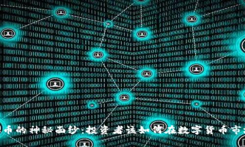 揭开ADX虚拟币的神秘面纱:投资者该如何在数字货币市场中把握机会